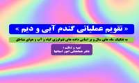 تقویم عملیاتی زراعی گندم آبی و دیم